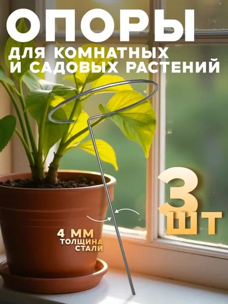 Опора - держатель металлический для комнатных и садовых растений, цветов, клубники, круглая подпорка