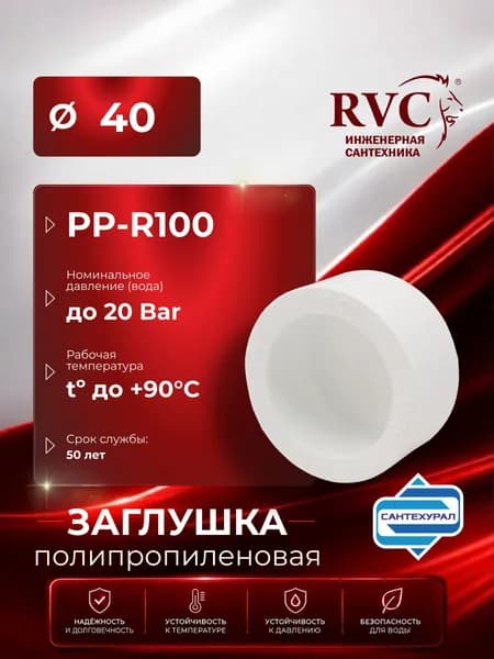 Заглушка полипропиленовая 40 RVC