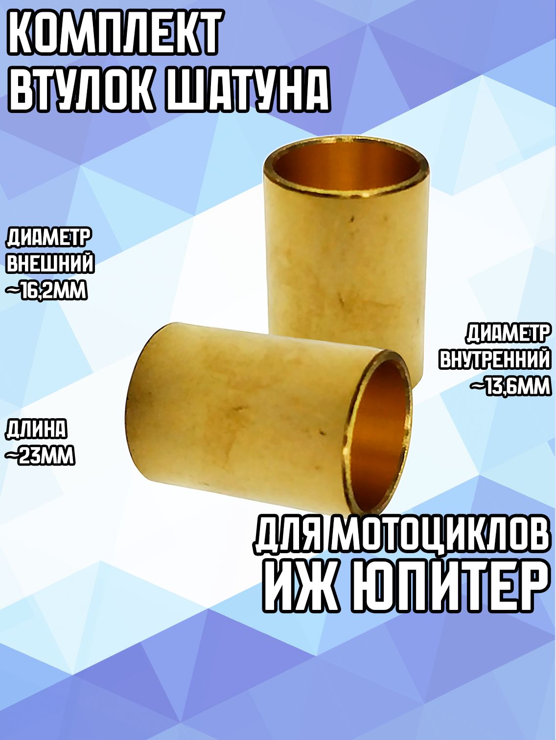 Комплект втулок шатуна без прорези для мотоциклов Иж Юпитер, Восход латунные для китайских коленвалов 2 штуки.