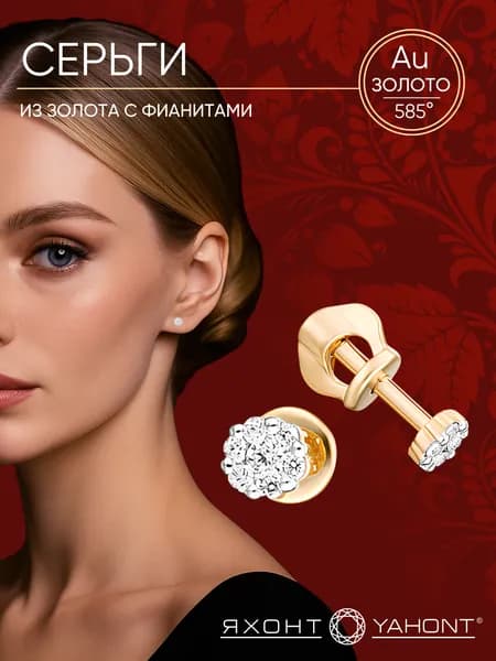 Серьги из золота с фианитами ЯХОНТ Золотой Арт. 184360