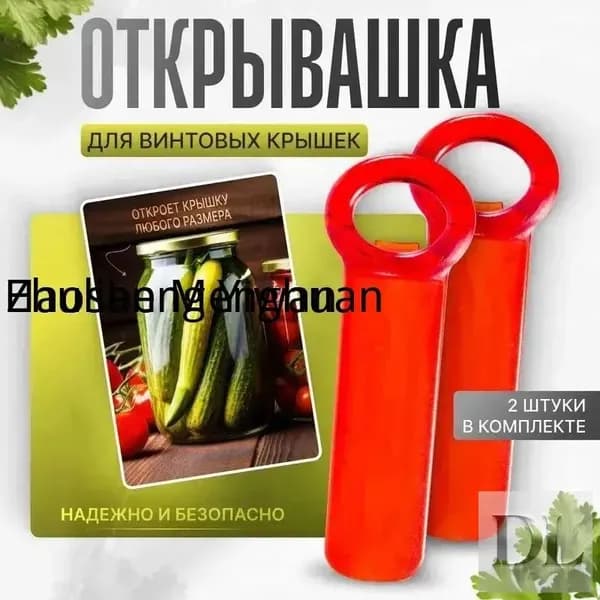 Открывалка, 2 шт