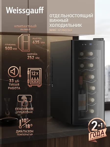 Винный шкаф Weissgauff WWC-12 Bottle
