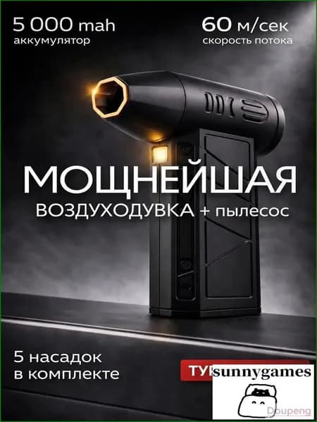 Воздуходувка аккумуляторная мощная- для ПК, авто, мангала lu