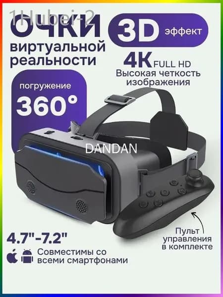Очки виртуальной реальности с пультом дистанционного управления / 3D устройство для просмотра фильмов и игр на телефоне