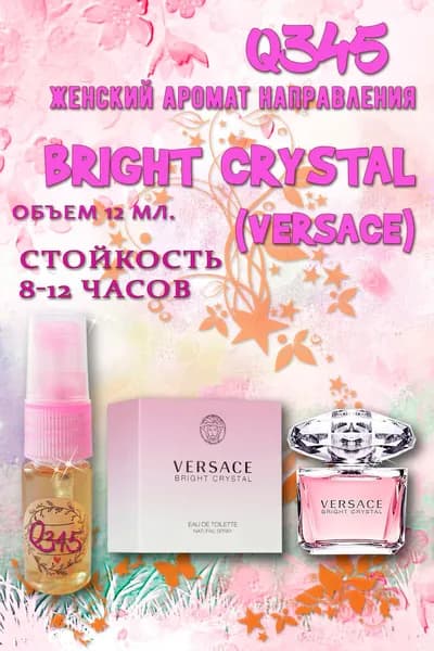Наливная парфюмерия Аромат направления Bright Crystal (Versace) 12 мл