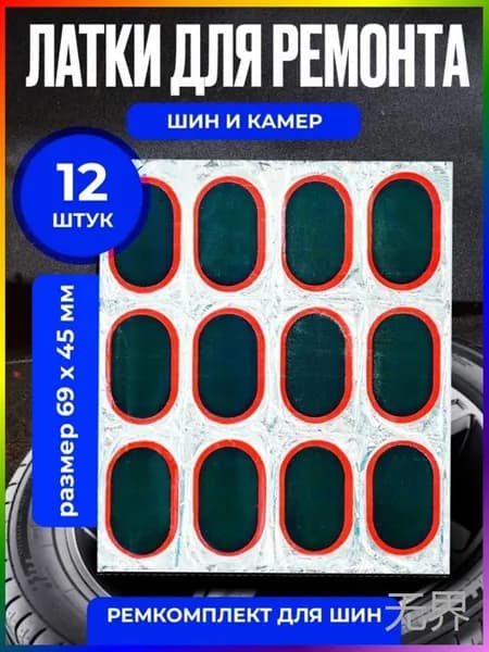 Резиновые латки для ремонта камер, шин и резиновых изделий (латки 69х45 мм 12 шт, клей), велоаптечка