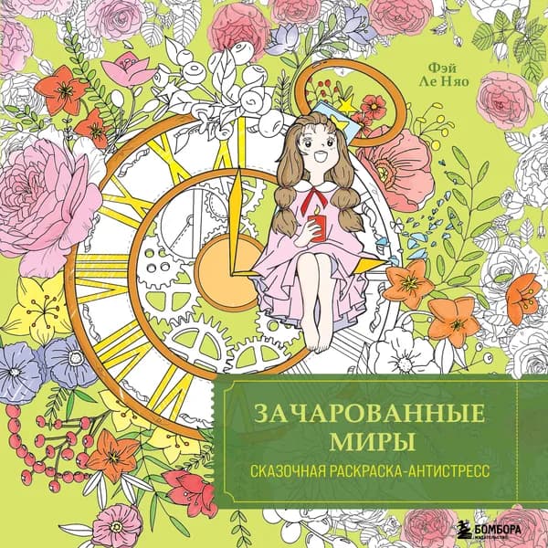 Книга Зачарованные миры. Сказочная раскраска-антистресс