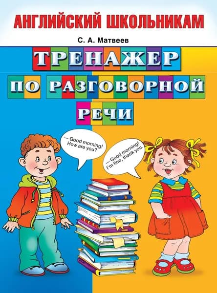 Тренажер по разговорной речи | Матвеев Сергей Александрович | Электронная книга