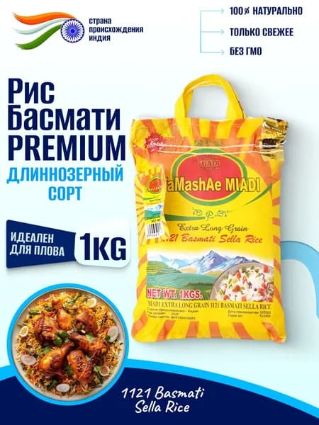 Рис Басмати длиннозерный, пропаренный индийский 1 шт по 1 кг упаковка мешок.