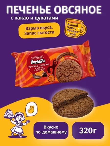 Печенье овсяное с какао и цукатами Сокровище Насберри 320 г