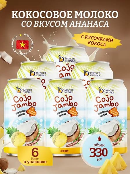 Кокосовое молоко с кусочками кокосовой мякоти со вкусом ананаса негазированный безалкогольный напиток ж.б 330 мл, 6 шт