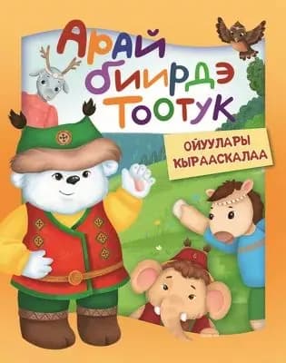 Арай биирдэ Тоотук