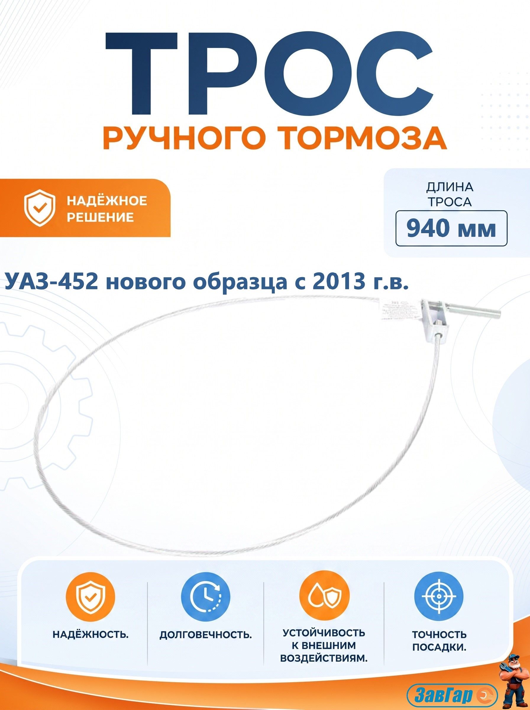 Трос ручного тормоза УАЗ-452 нового образца с 2013 г.в.