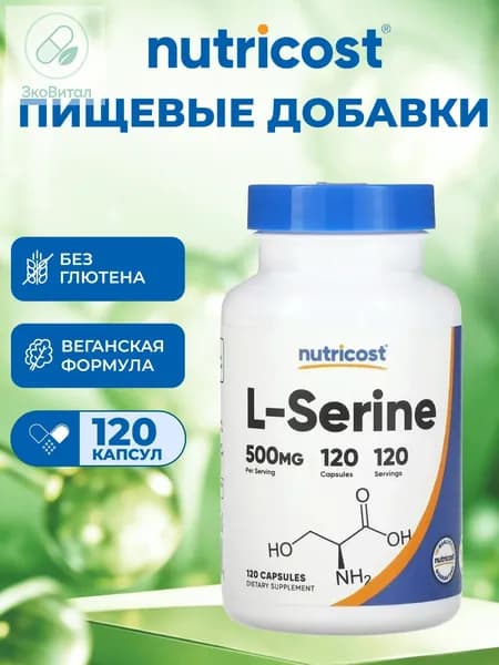 Nutricost, L-Серин, 500 мг, 120 капсул