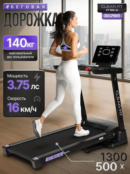 Беговая дорожка для дома Clear Fit CrossPower CT 510 AI, электрический наклон 15%, до 140 кг. Товар уцененный