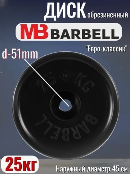 Диск/блин для штанги и гантелей MB Barbell Евро-Классик 25 кг (D 51мм)