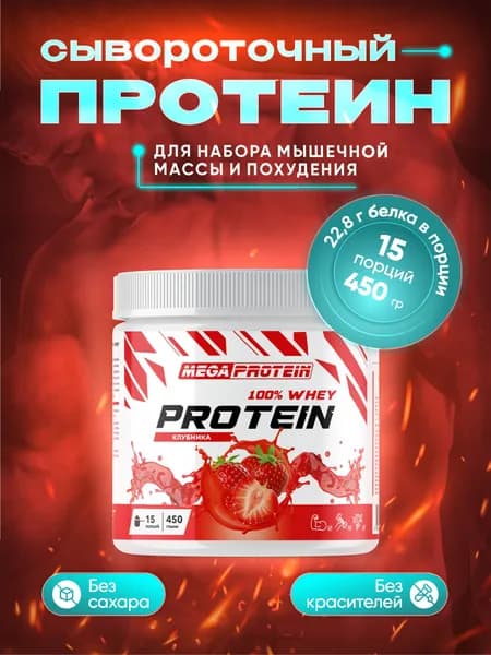 Протеин сывороточный Megaprotein WHEY PROTEIN , Клубника, 450 г