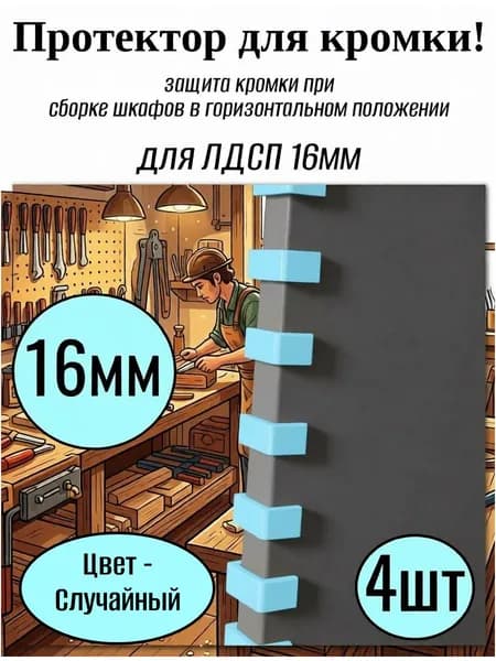 Протектор кромки мебельный 16мм -4шт
