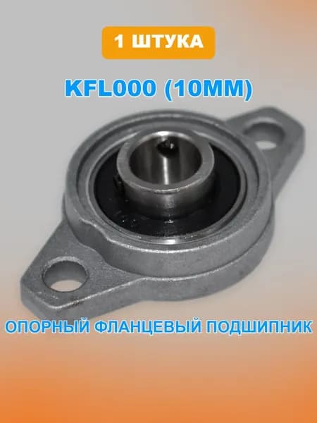 Опорный фланцевый подшипник KFL000 (10мм)