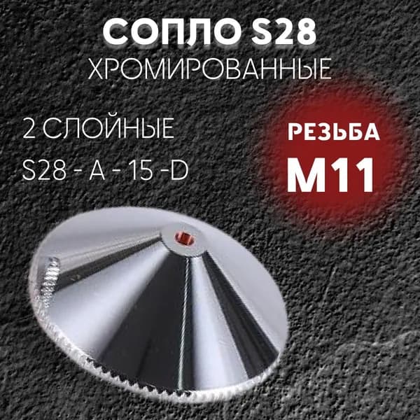 (S28-A-15-D 2.5) Сопло для лазерного станка Raytools D28 конусное двухслойное 2.5 мм. Сопло для лазерной резки. P0591-002-00025-CR