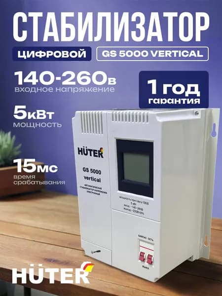 Стабилизатор напряжения 5000вт HUTER, настенный релейный для дома 220В, однофазная сеть (GS 5000 vertical на 5кВт)