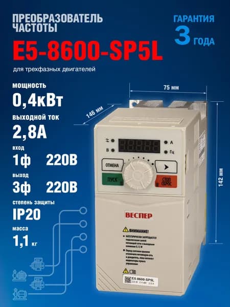 Частотный преобразователь Веспер E5 8600 SР5L 0,4кВт 220В