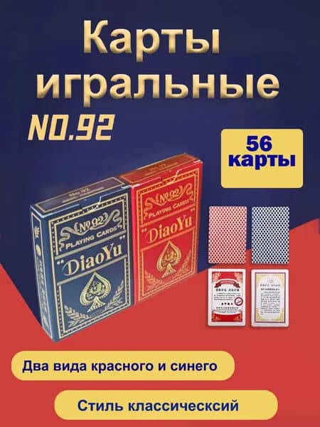 Игральные карты по 54 шт. два колода