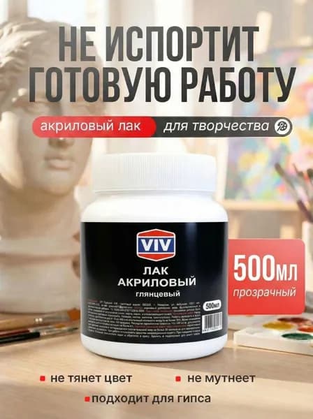 VIV Лак акриловый глянцевый прозрачный для творчества, для картин по номерам, алмазной мозаики, для полимерной глины, 500 мл