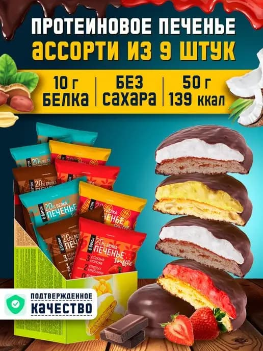 Протеиновое печенье суфле без сахара ассорти 9шт