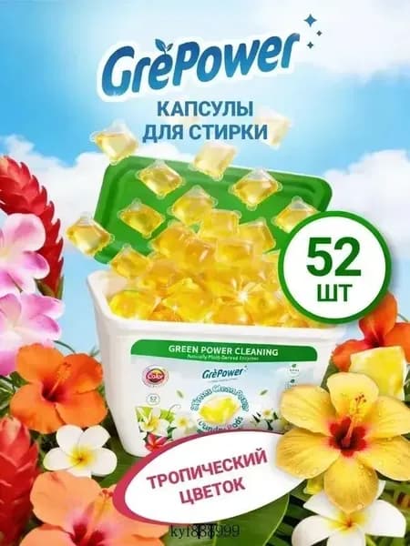 Капсулы для стирки белья 52 шт "Тропические цветы" концентрированные GrePower