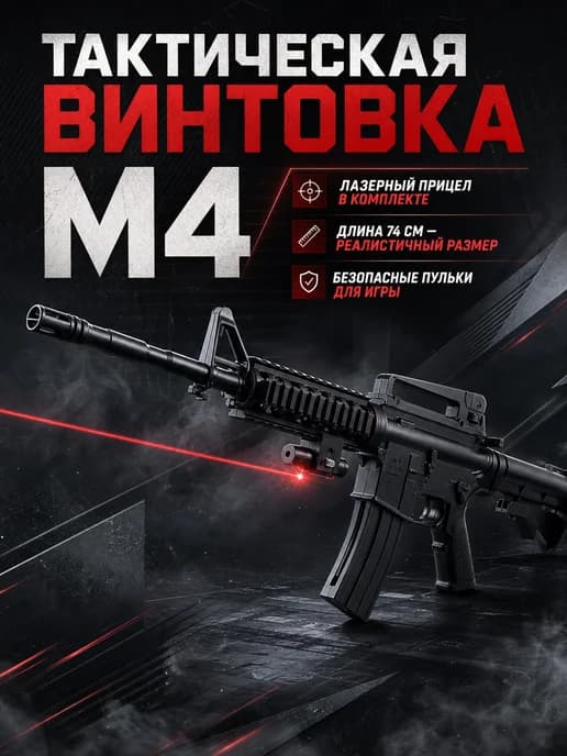 Винтовка М4 с лазером, тактическая, 74 см
