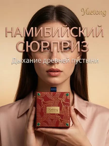 Подарочный набор-сюрприз Намибийская тема