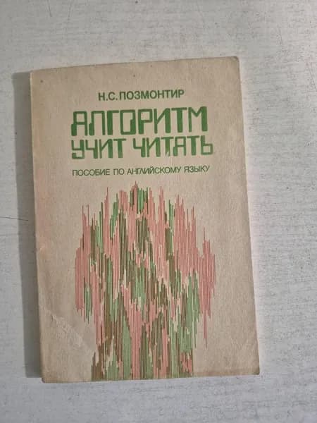 Н.С. Позмонтир. Алгоритм учит читать. Пособие по английскому