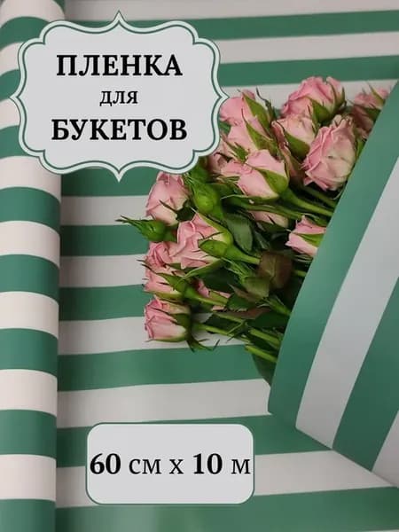 Пленка упаковочная для букетов и подарков