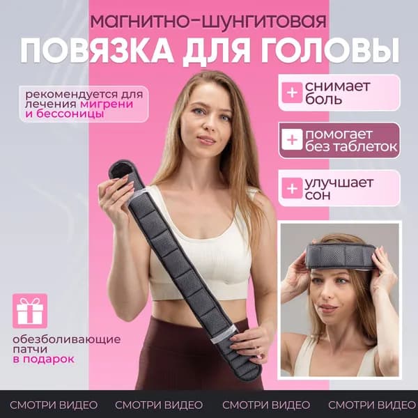 Повязка магнитно-шунгитовая от головной боли