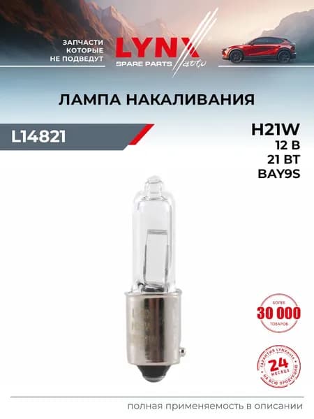 Лампа автомобильная H21W 12V BAY9S / LYNXauto L14821