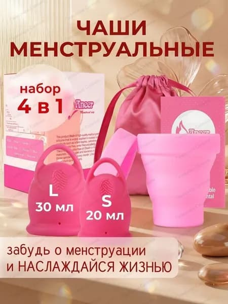 Силиконовая менструальная чаша розовый размер L и S набор