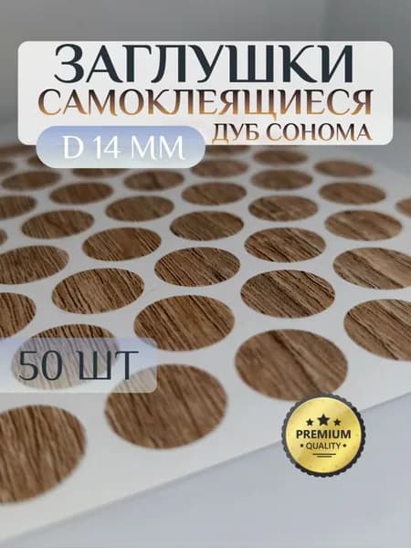 Заглушки Pacific декоративные для евровинта (конфирмата), самоклеящиеся, 14 мм, цвет: дуб сонома - 50шт