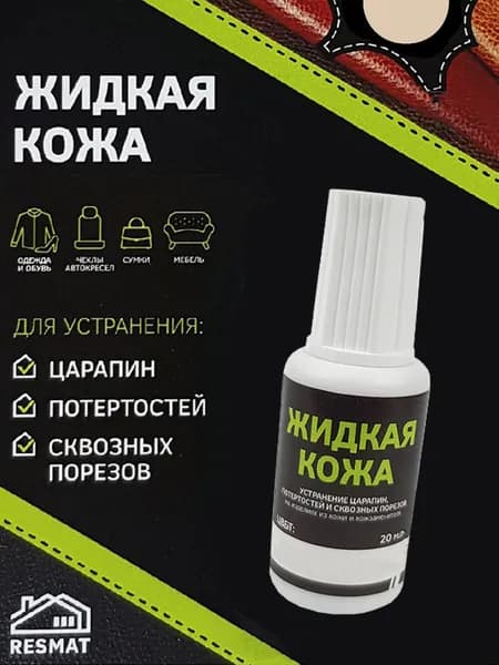 Жидкая кожа Цвет Розово-Бежевый 20 мл Устранение царапин , потертостей для кожзаменителя