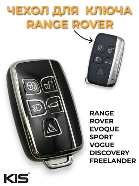 Чехол для ключа зажигания Land Rover Range Rover, Discovery 4, Freelander 2, Discovery Sport арт. RV-S13A_CASE