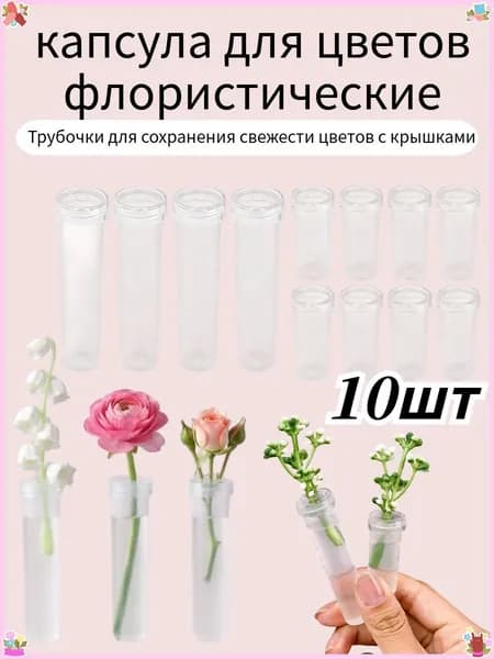 Трубочки для сохранения свежести цветов с крышками, 10шт.