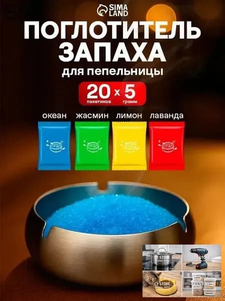 Поглотитель запаха для пепельницы, антитабак, набор 20 штук