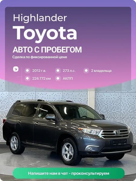 Toyota Highlander 2012 г., 224772 км, 3.5 л, КПП автоматическая, с пробегом