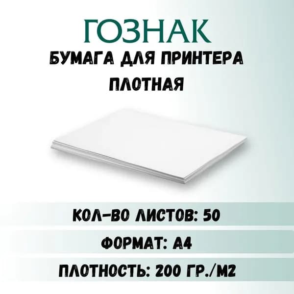 Бумага для принтера плотная А4, плотность 200 г/м2, Бумага для рисования А4, ГОЗНАК КБФ, 50 листов