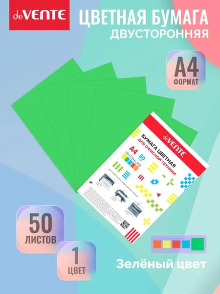 Бумага цветная для офисной оргтехники, принтера. A4 50 л, 80 г/м