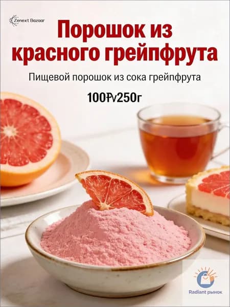 Эксклюзивный красный грейпфрутовый порошок для смузи и выпечки применяется.
