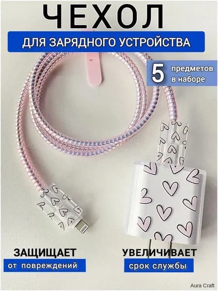 Чехол для зарядки и кабеля на iPhone / Защита для проводов зарядки Android