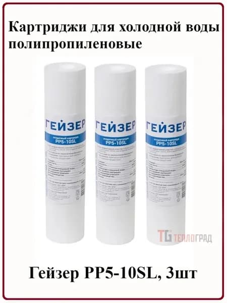 Картриджи для холодной воды полипроп. PP5-10SL, 3шт