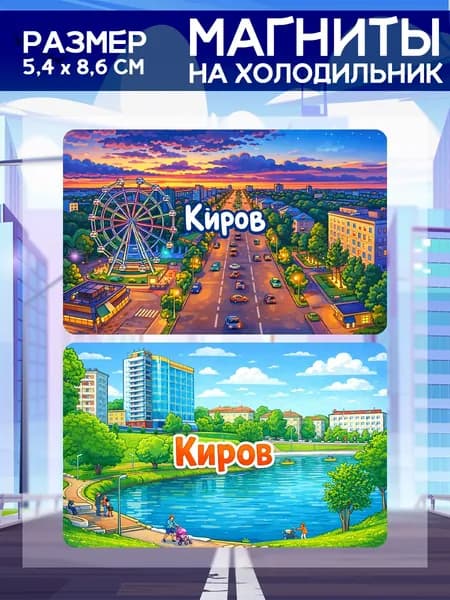 Виниловые магниты Киров. 2 шт размером 5,4*8,6 см.