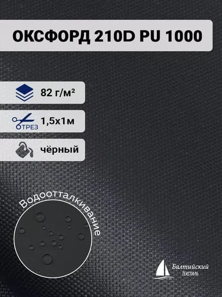 Водоотталкивающая ткань Оксфорд 210D PU 1000